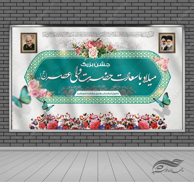 بنر لایه باز پشت صحنه و جایگاه میلاد امام زمان عج
